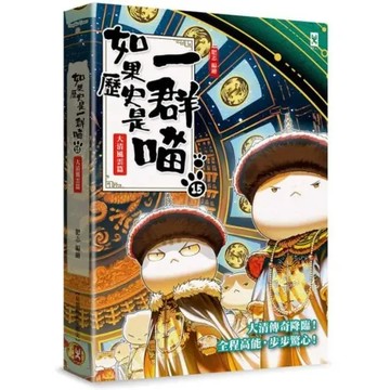 如果歷史是一群喵(15)：大清風雲篇【萌貓漫畫學歷史】【城邦讀書花園】