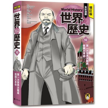 增訂版全彩漫畫世界歷史．第10卷：第一次世界大戰與俄國大革命