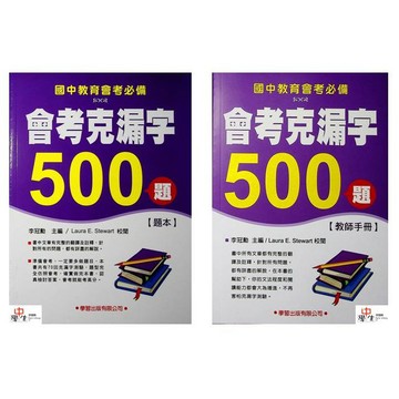 國中英文克漏字●學習●會考克漏字500題(小學生福利社)