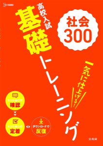 高校入試基礎トレーニング社会300