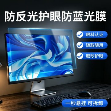防反光防藍光電腦屏幕罩擋板23.8寸磨砂臺式顯示器防輻射保護屏膜21懸掛式19筆記本護眼罩免貼24網課27熱彎