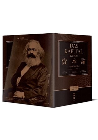 資本論(全3卷，改變人類歷史、震撼世界之思想鉅著，出版150週年