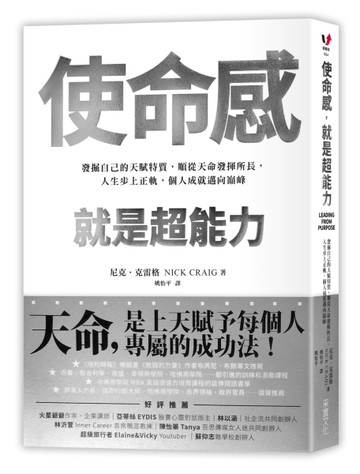 使命感，就是超能力：發掘自己的天賦特質，順從天命發揮所長，人生步上正軌，個[二手書_良好]