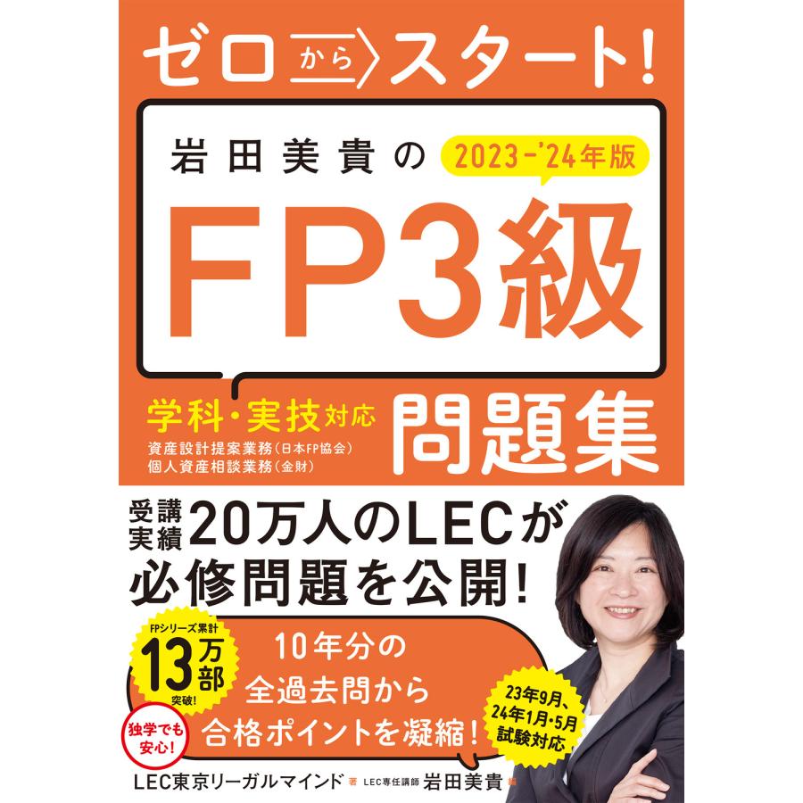 ゼロからスタート 岩田美貴のFP3級問題集 2023- 24年版