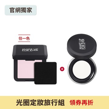 【光圈定妝旅行組】HD SKIN 粉無痕光圈蜜粉餅4.5g+HD SKIN 粉無痕光圈蜜粉4g - MAKE UP FOR EVER