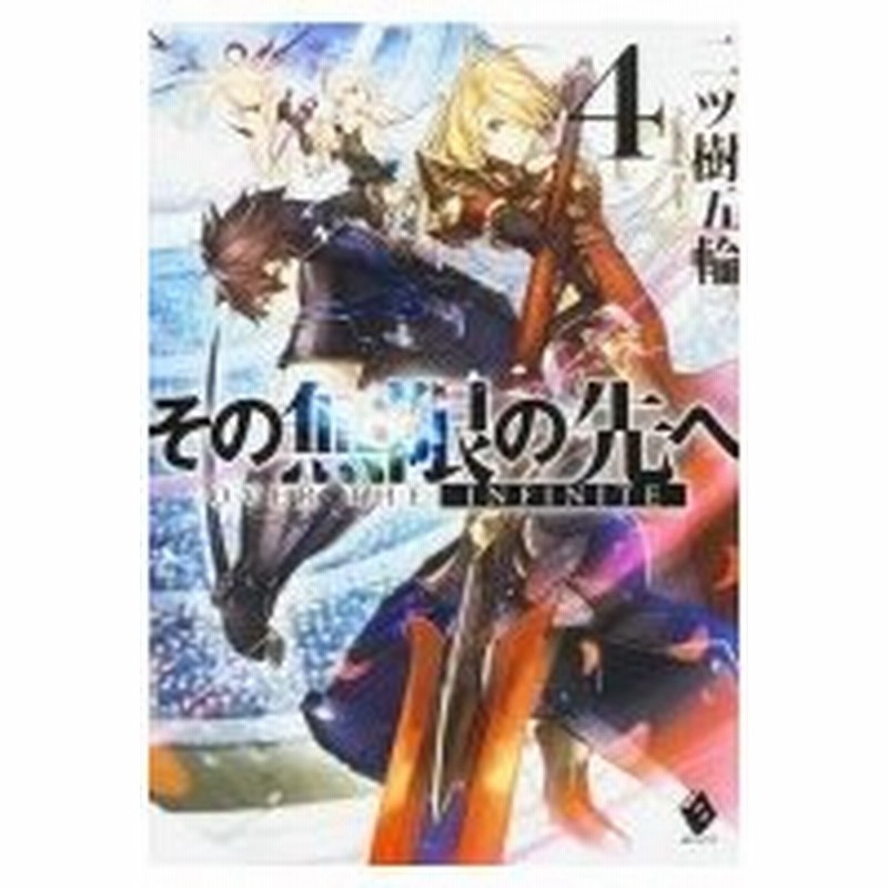 その無限の先へ 4 Mfブックス 二ツ樹五輪 本 通販 Lineポイント最大0 5 Get Lineショッピング
