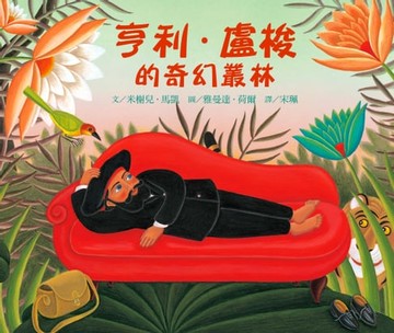 【電子書】亨利．盧梭的奇幻叢林