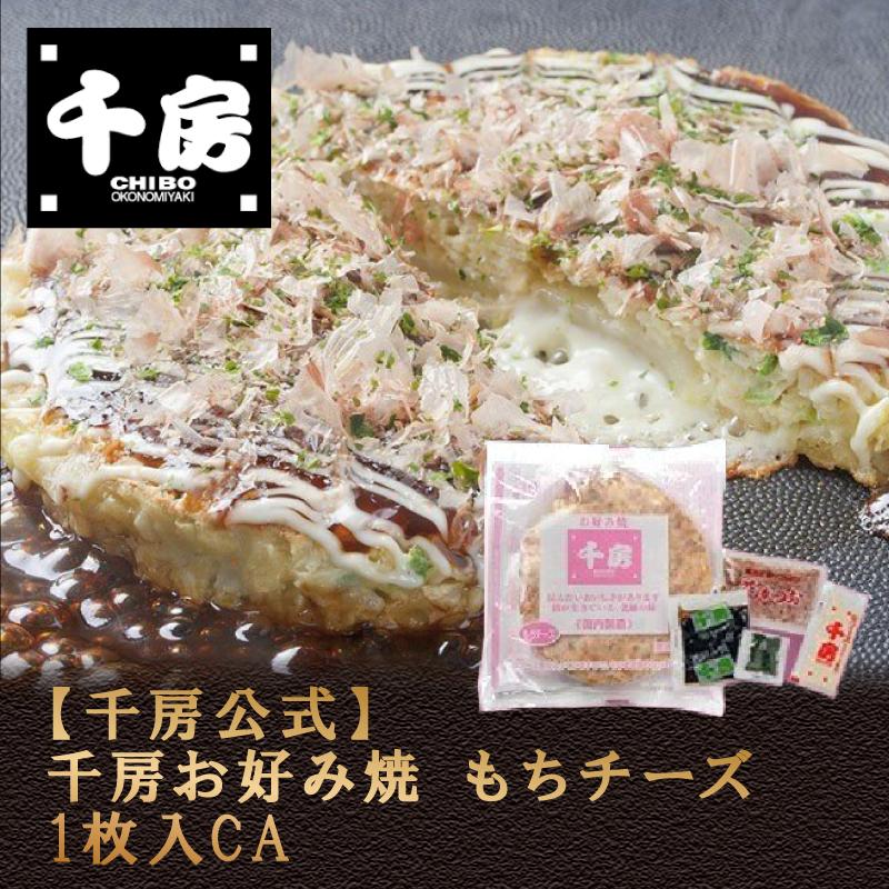 千房公式 千房お好み焼もちチーズ1枚入CA（冷凍食品）大阪名店 大阪名物 お好み焼き お取り寄せ ご自宅用 簡単 電子レンジ 温めるだけ