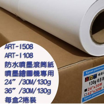 ART防水噴墨滾筒紙/ART-I108/A0/36吋/120g/30M/2捲/盒