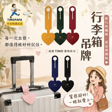 【TIMO選物拾光｜行李箱吊牌（727）】行李吊牌 旅行箱掛牌 行李掛牌 防丟行李吊牌 行李箱名牌 行李箱掛牌