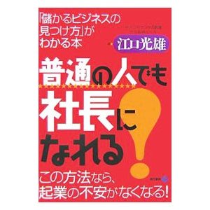 普通の人でも社長になれる！／江口光雄