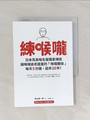 【書寶二手書T1／社會_RAL】練喉嚨：不想死，就不能讓喉嚨老化！日本耳鼻喉名醫獨家傳授讓喉嚨返老還童的「喉嚨體操」，每天5分鐘，延命10年！_西山耕一郎,  涂愫芸