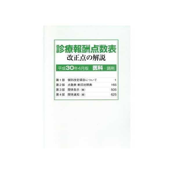 診療報酬点数表　改正点の解説　医科・調剤(平成３０年４月版)／社会保険研究所