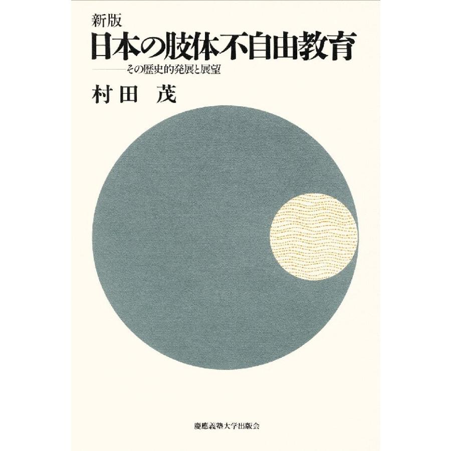 新版 日本の肢体不自由教育 電子書籍版   著:村田茂