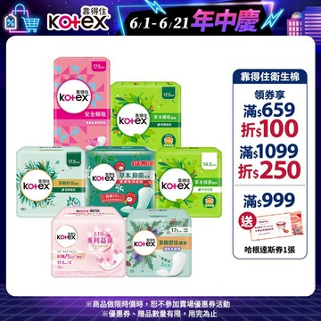 【Kotex靠得住】草本瞬吸/抑菌加強版/茶樹舒涼/舒涼香氛/安全瞬吸/好菌PLUS+ 護墊 箱購│好奇&靠得住官方旗艦