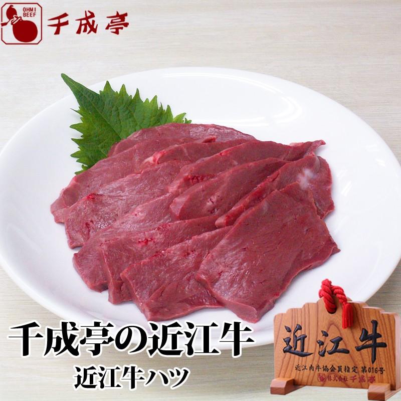 牛肉 肉 和牛 近江牛 ハツ 200ｇ 御祝 内祝 ギフト プレゼント