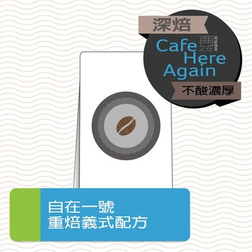 【行號批發】30磅 自在一號 重焙義式配方豆 超值綜合咖啡豆 義式配方 咖啡豆