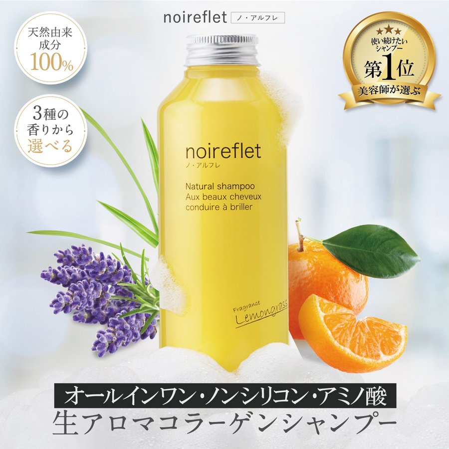 あすなろわかさ noireflet ノ・アルフレ（詰め替え） - シャンプー