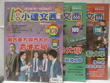 【書寶二手書T2／少年童書_VMN】高_小達文西_108-110期間_3本合售_融合東方與西方的香港大學
