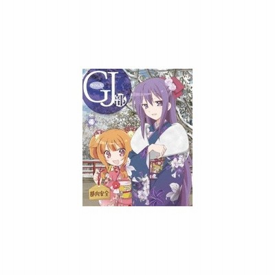 Gj部 Vol 4 Blu Ray 通販 Lineポイント最大0 5 Get Lineショッピング