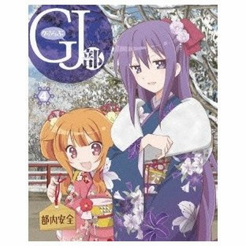 Gj部 Vol 4 Blu Ray 通販 Lineポイント最大0 5 Get Lineショッピング