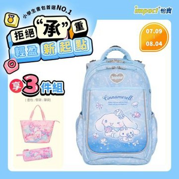 【IMPACT 怡寶】大耳狗喜拿Cinnamoroll-成長型護脊書包-淺藍 /個 IMCM302LB