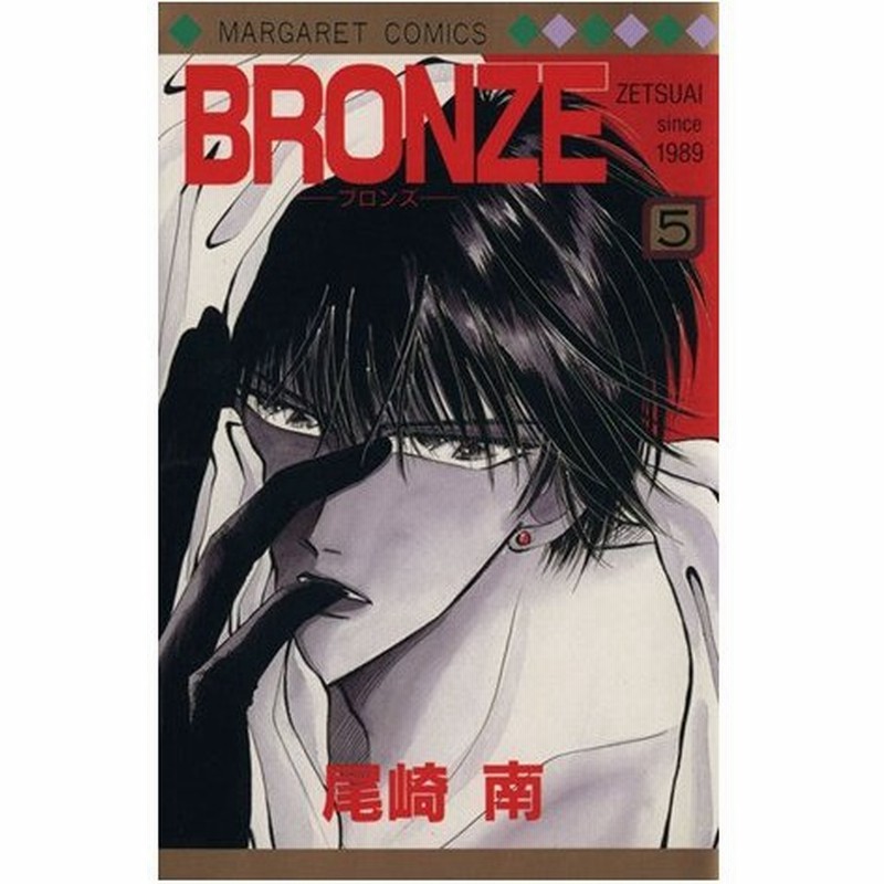 ｂｒｏｎｚｅ ５ ｚｅｔｓｕａｉ ｓｉｎｃｅ １９８９ マーガレットｃ 尾崎南 著者 通販 Lineポイント最大0 5 Get Lineショッピング