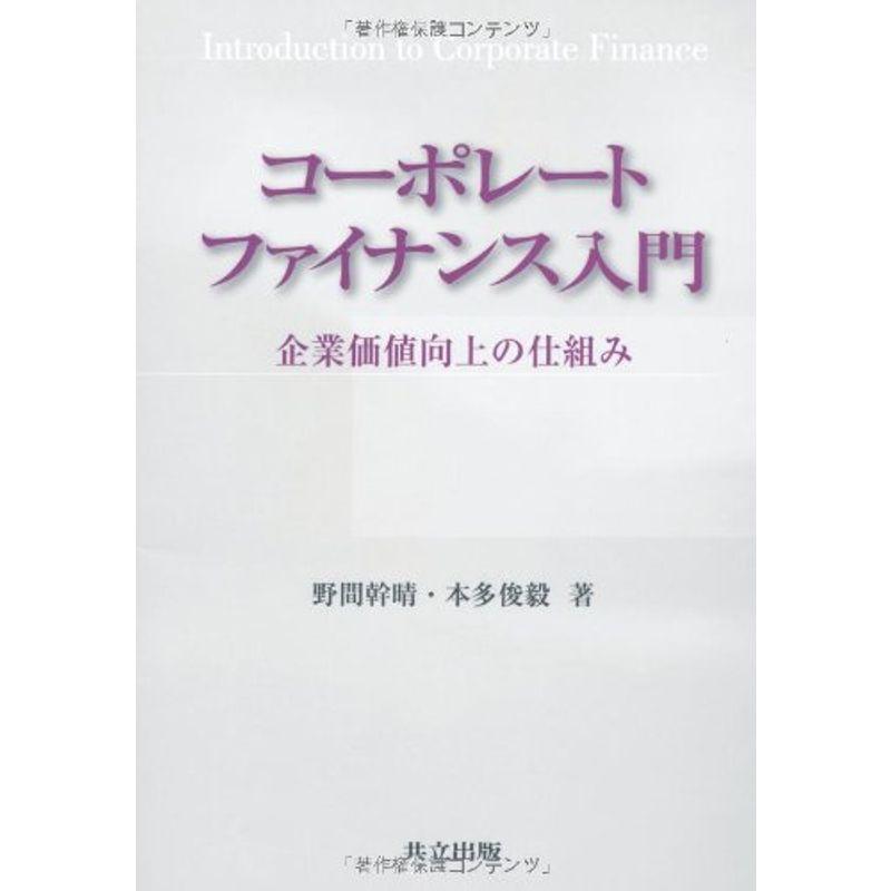 コーポレートファイナンス入門 企業価値向上の仕組み