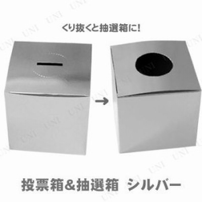 抽選箱 投票箱 ゴールド くじ引き 箱 パーティーグッズ パーティー用品 イベント用品 演出 盛り上げグッズ 宴会グッズ クイズ用品 抽選 通販 Lineポイント最大get Lineショッピング