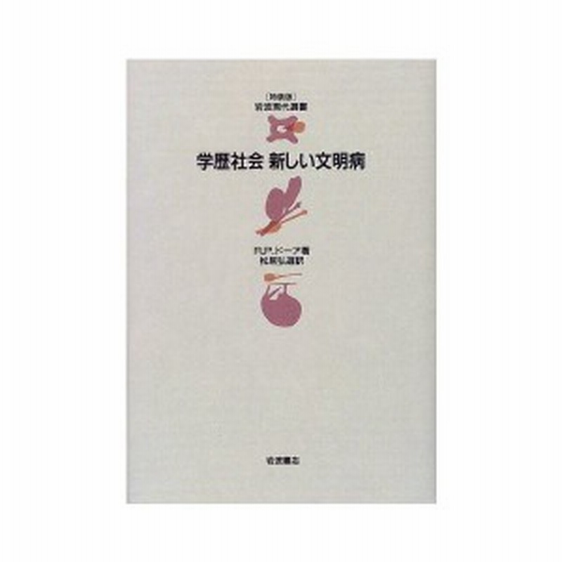 学歴社会新しい文明病 特装版 岩波現代選書 中古本 古本 通販 Lineポイント最大1 0 Get Lineショッピング