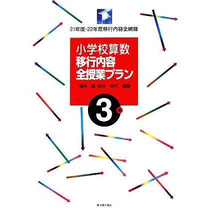 小学校算数移行内容全授業プラン　３年 ２１年度・２２年度移行内容全網羅／滝井章，赤井利行