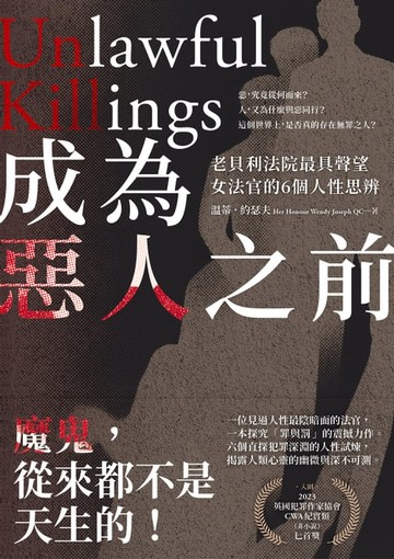 【電子書】成為惡人之前：老貝利法院最具聲望女法官的6個人性思辨