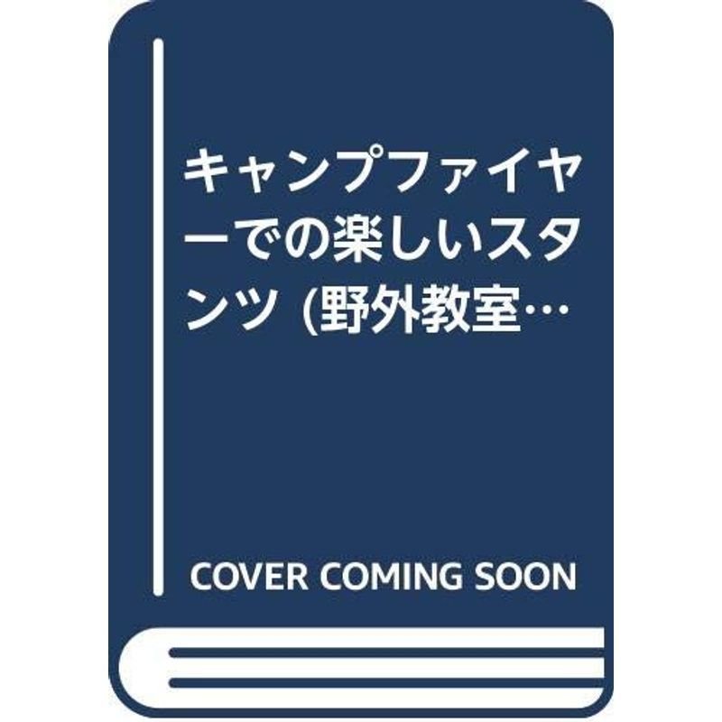 キャンプファイヤーでの楽しいスタンツ (野外教室指導ハンドブック)