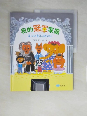 【書寶二手書T2／少年童書_ZRY】我的冠軍家庭：家人的愛永遠都在！_尹真賢