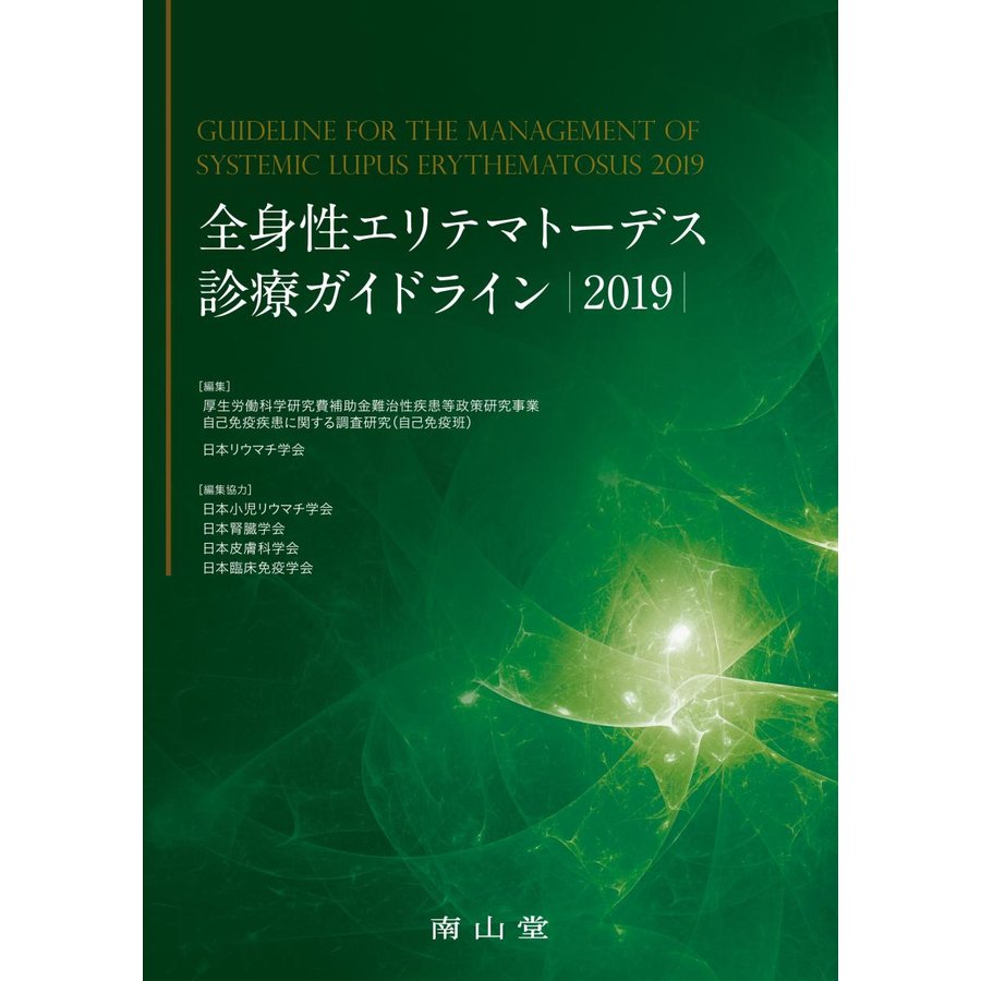 全身性エリテマトーデス診療ガイドライン2019