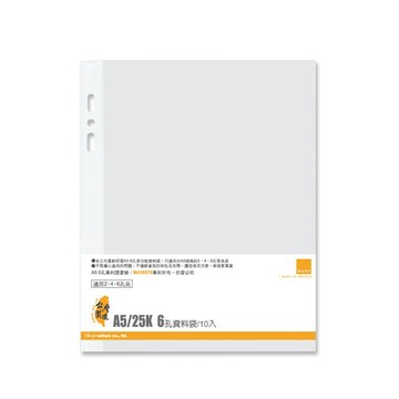 台灣製 珠友 WA-25009 A5 6孔資料袋(厚度0.045mm)/10入 好好逛文具小舖