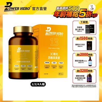 即期品【PowerHero】3C專利游離葉黃素 1/2/4入組(60顆/盒)（最短效期：2026年8月）