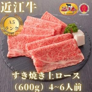 ふるさと納税 すき焼き 上ロース（600g）4~6人前 滋賀県大津市