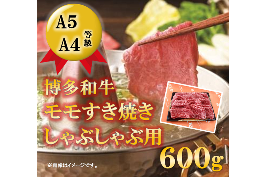 モモすき焼き・しゃぶしゃぶ用(600g)   有限会社筑前屋   福岡県 筑紫野市