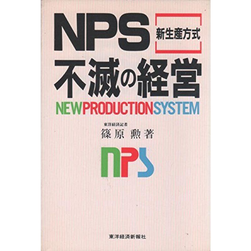 NPS「新生産方式」不滅の経営