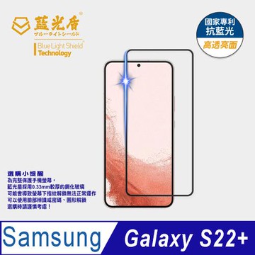 【藍光盾】Samsung S22+ 抗藍光高透亮面 9H超鋼化玻璃保護貼