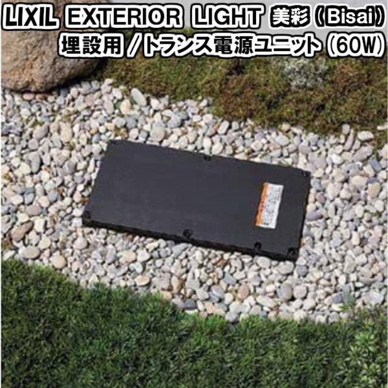 LIXIL エクステリアライト 外構照明 12V 美彩 埋設用 トランス電源