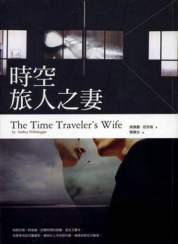 時空旅人之妻（電影書衣版）【二手書_良好】TAAZE讀冊生活