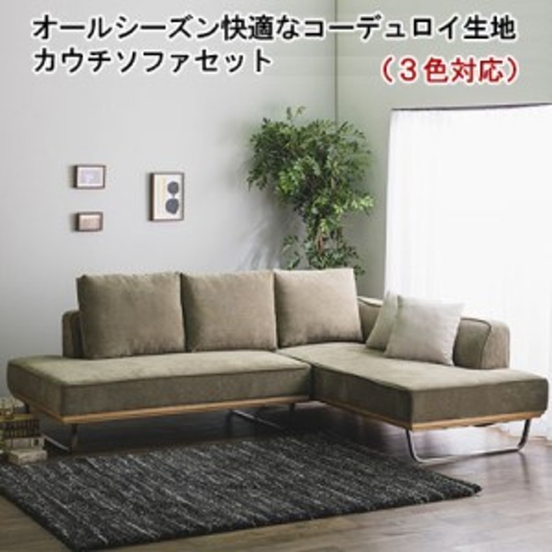 開梱設置無料・送料無料】 ソファー l字 コーデュロイ ファブリック 