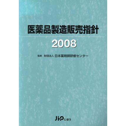 ’０８　医薬品製造販売指針／日本薬剤師研修センタ(著者)