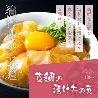 ふるさと納税 芸西村 高知の海鮮丼の素「真鯛の漬け」1食80g×10Pセット