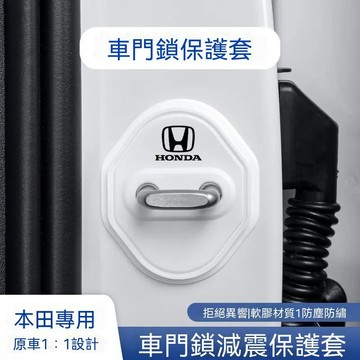 【臺灣出貨】適用於本田門鎖蓋扣思域雅閣CR繽智XR皓影型格硅膠減震緩衝白色