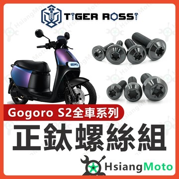 【翔好機車】Gogoro S2 全車螺絲 鈦螺絲 黑色 鈦合金螺絲 鐵板牙 車殼螺絲 螺絲 Gogoro S2改裝