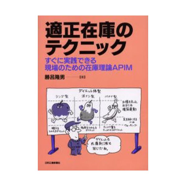 適正在庫のテクニック すぐに実践できる現場のための在庫理論APIM