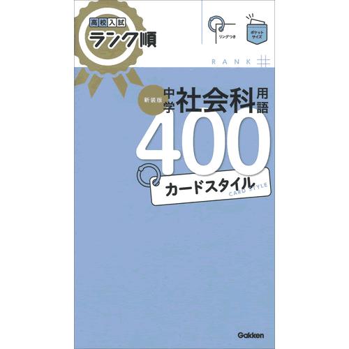 中学社会科用語400カードスタイル 新装版